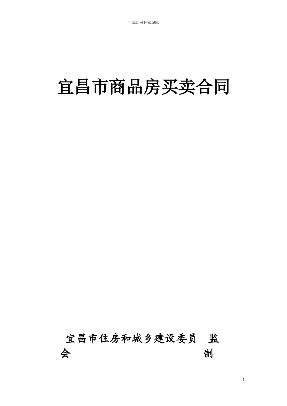 宜昌市商品房买卖合同_第1页
