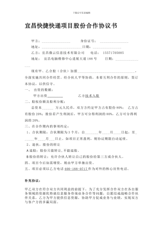 宜昌快捷快递项目股份合作协议书