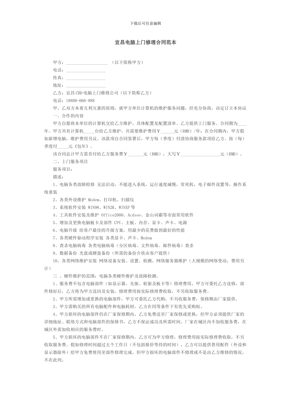 宜昌电脑上门修理合同范本_第1页