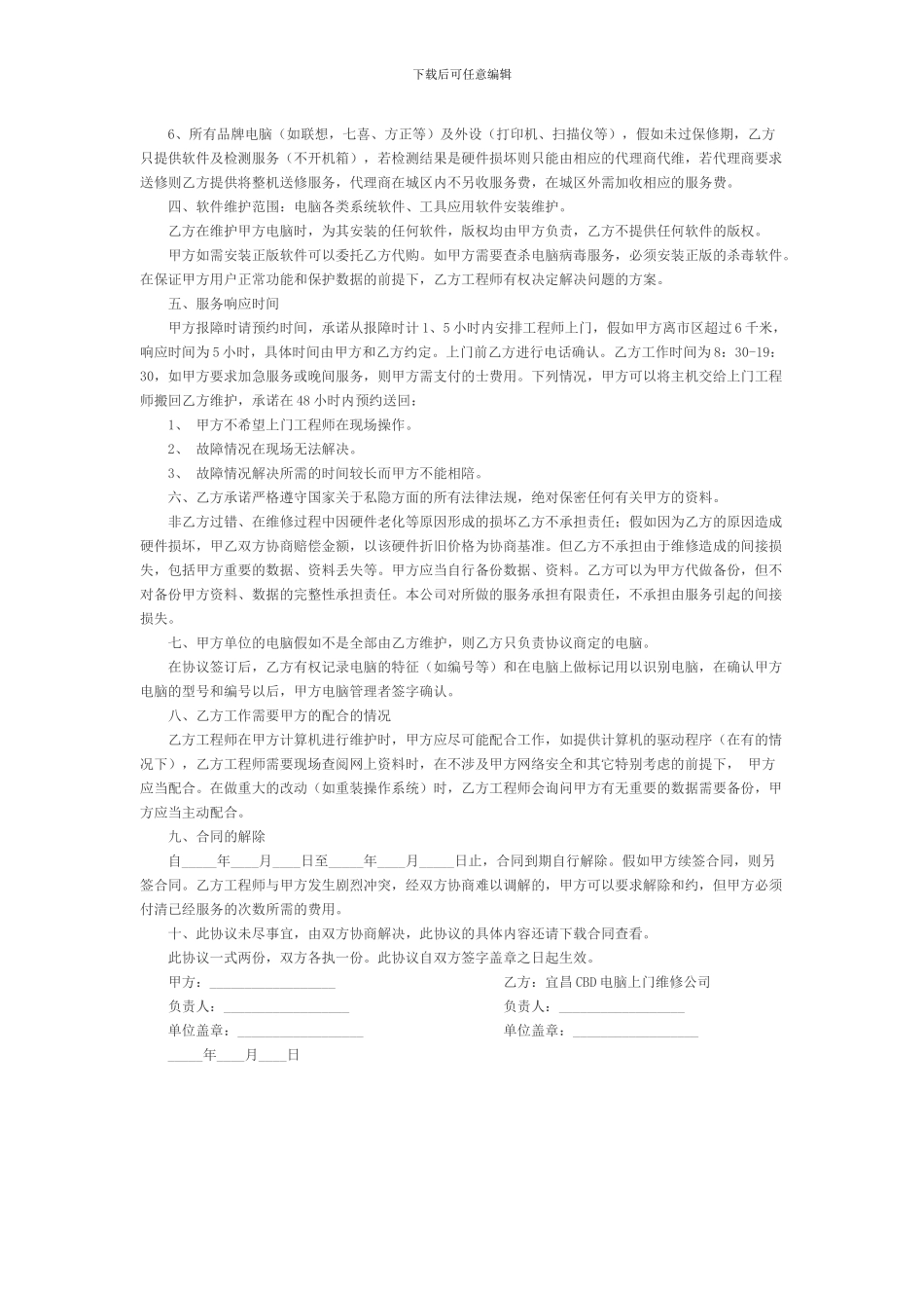 宜昌电脑上门修理合同范本_第2页