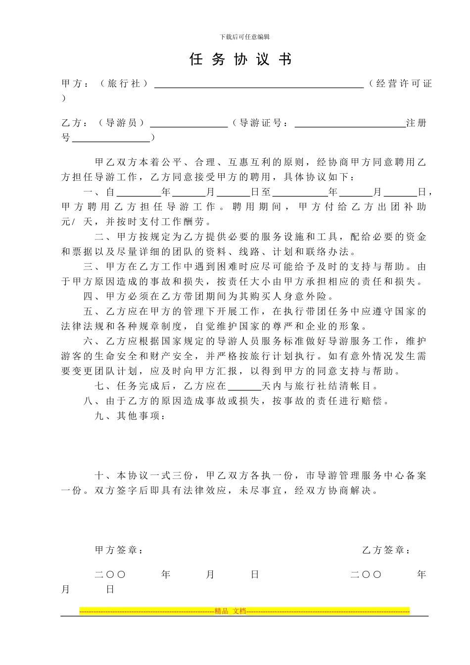 宜昌旅行社聘用协议、任务协议书_第1页
