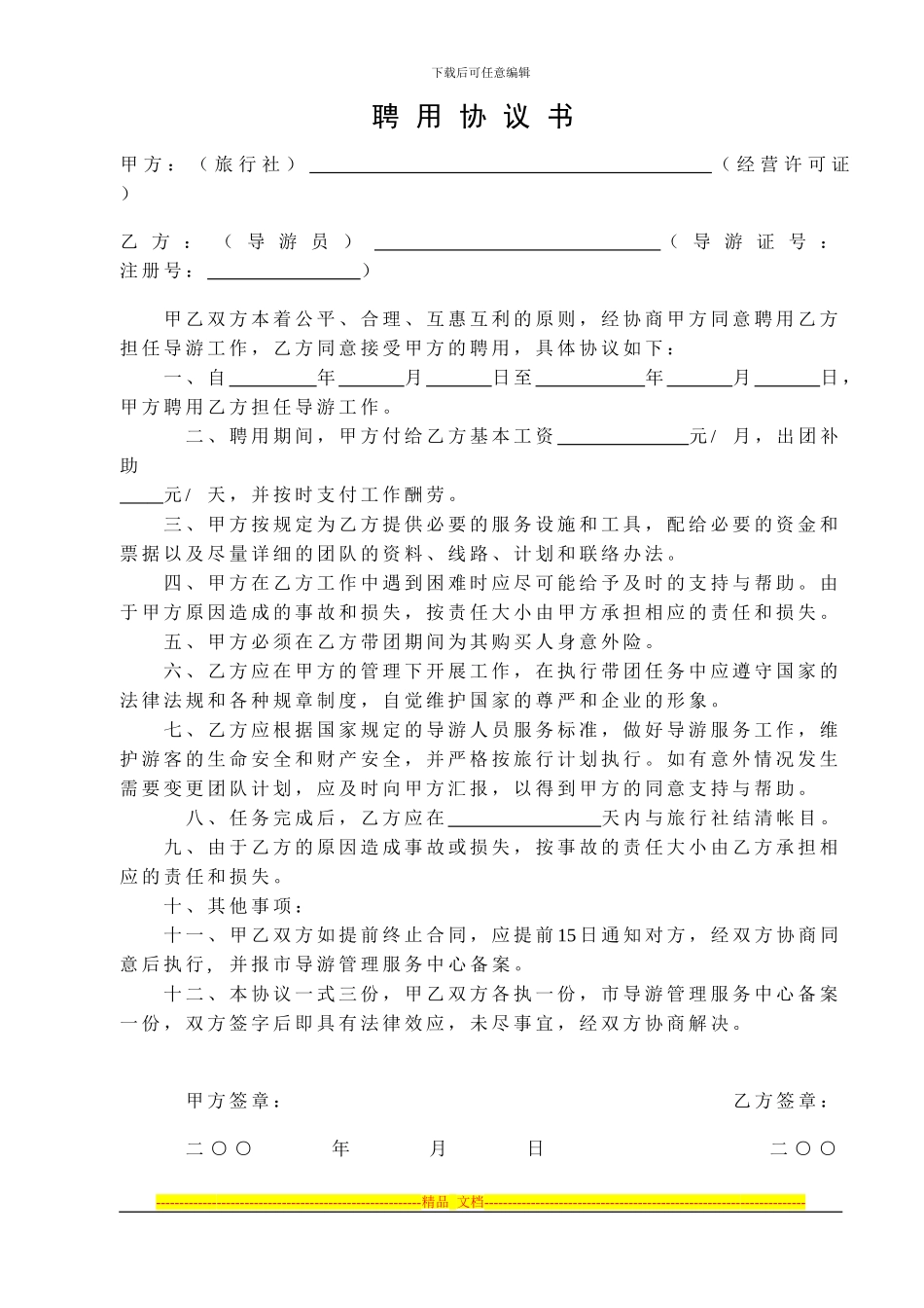宜昌旅行社聘用协议、任务协议书_第2页