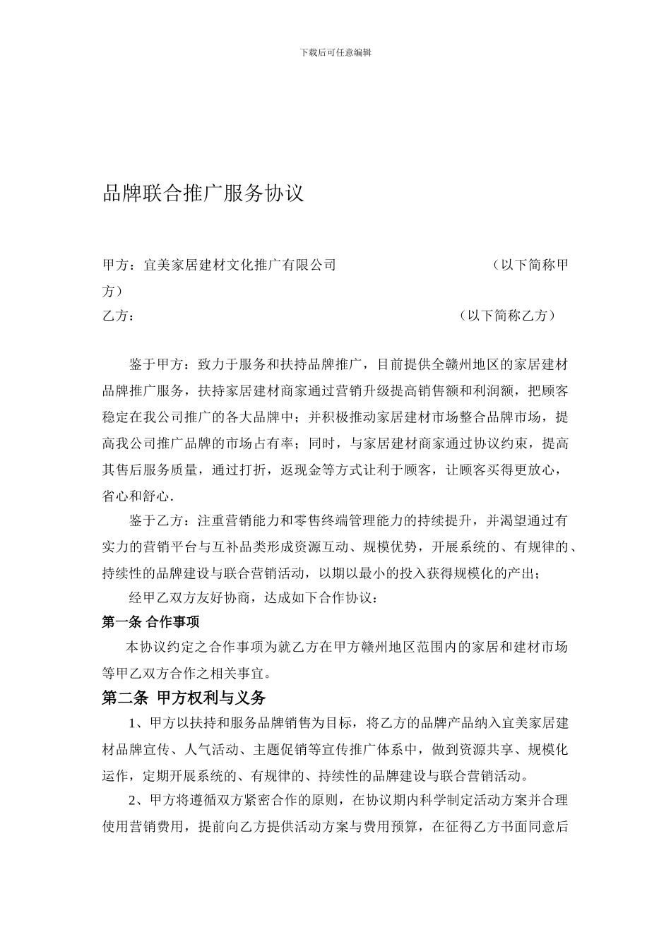 宜美建材家居联合营销合作协议_第1页