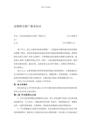宜美建材家居联合营销合作协议