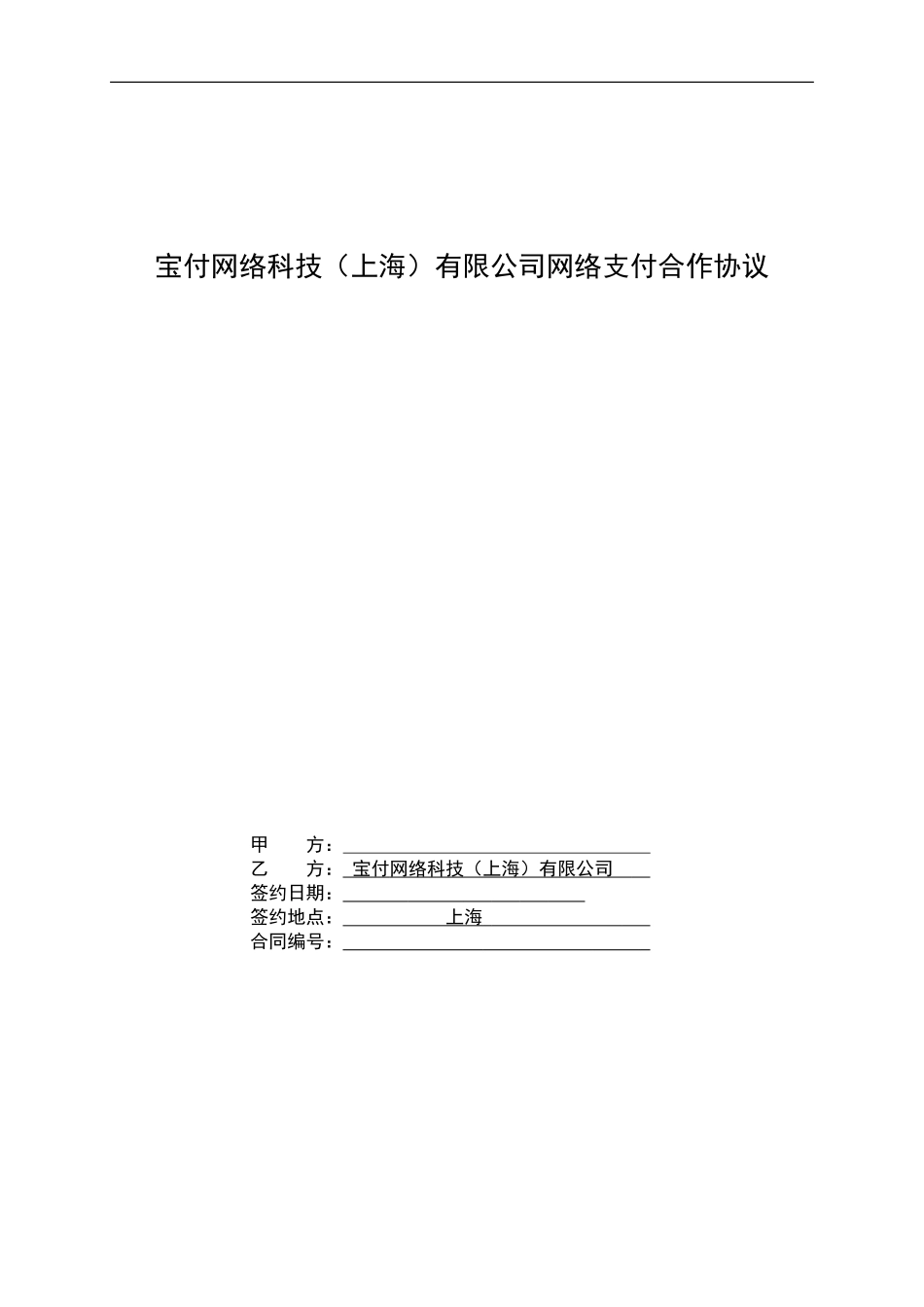 宝付网络支付合作协议_第1页