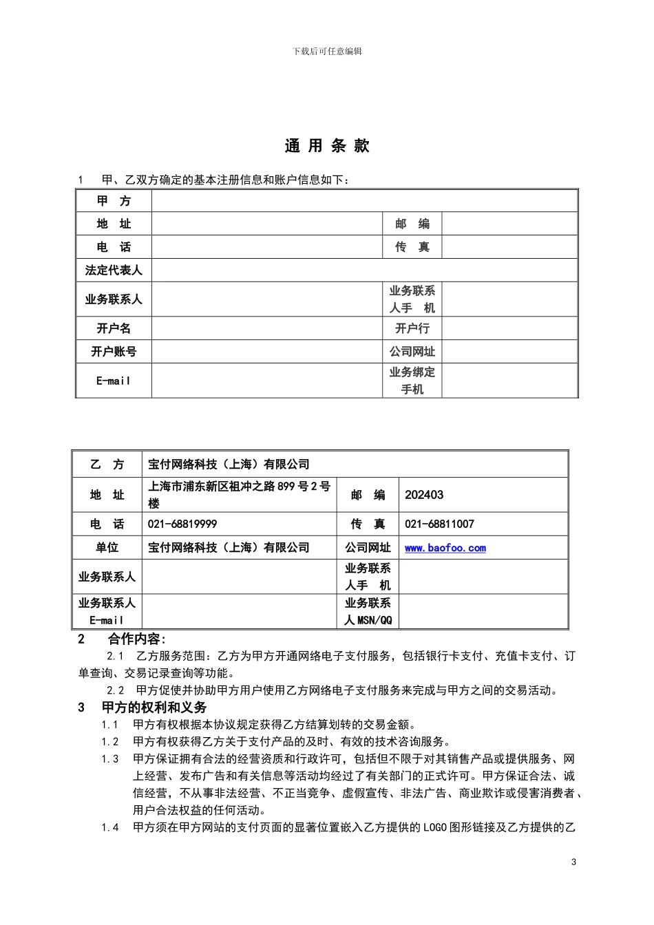 宝付网络支付合作协议_第3页