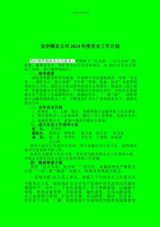 宝华煤业二0一四年年度安全工作计划