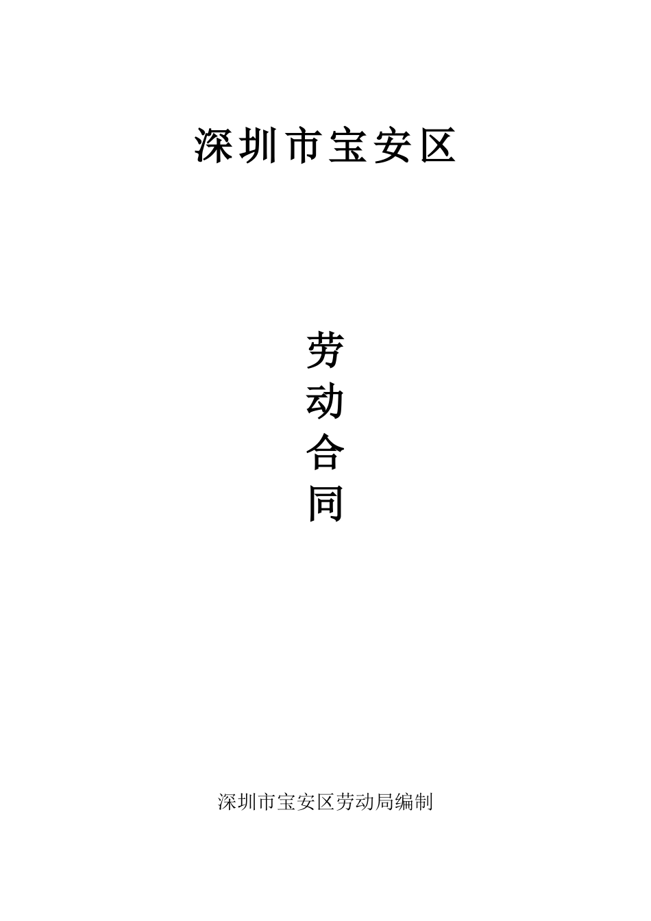 宝安区劳动合同文本_第1页