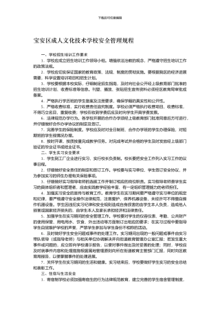 宝安区成人文化技术学校安全管理规程.