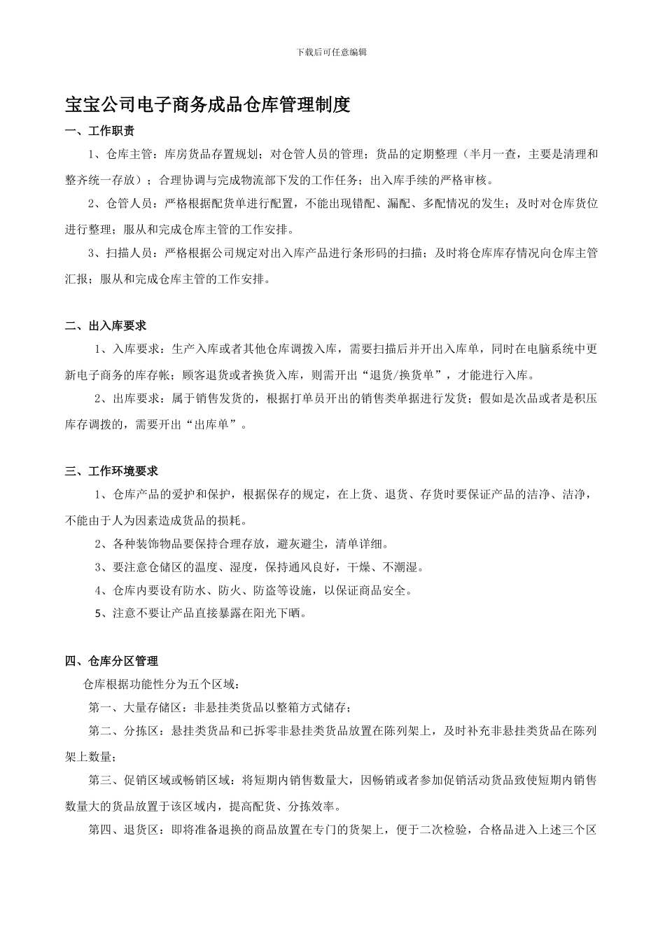 宝宝公司电子商务成品仓库管理制度_第1页