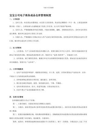 宝宝公司电子商务成品仓库管理制度