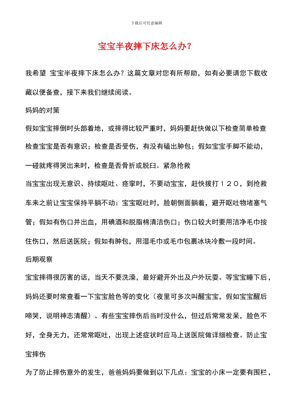 宝宝半夜摔下床怎么办？_第1页