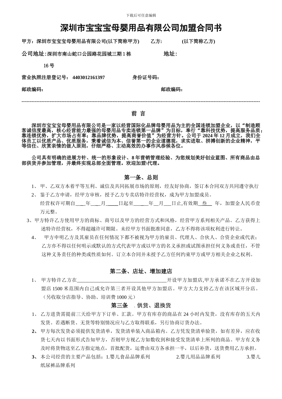 宝宝宝母婴用品加盟合同书_第1页