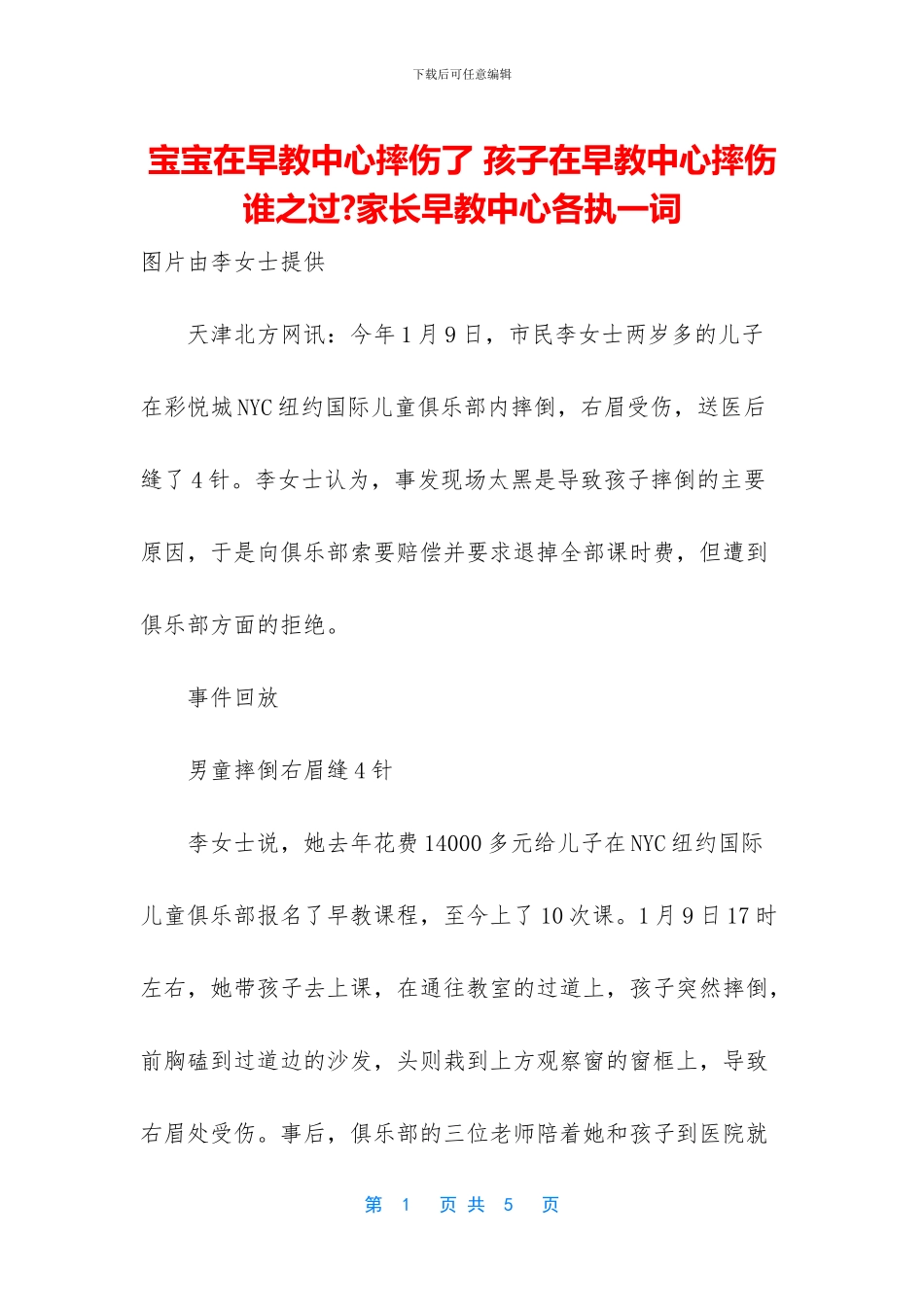 宝宝在早教中心摔伤了-孩子在早教中心摔伤谁之过-家长早教中心各执一词_第1页