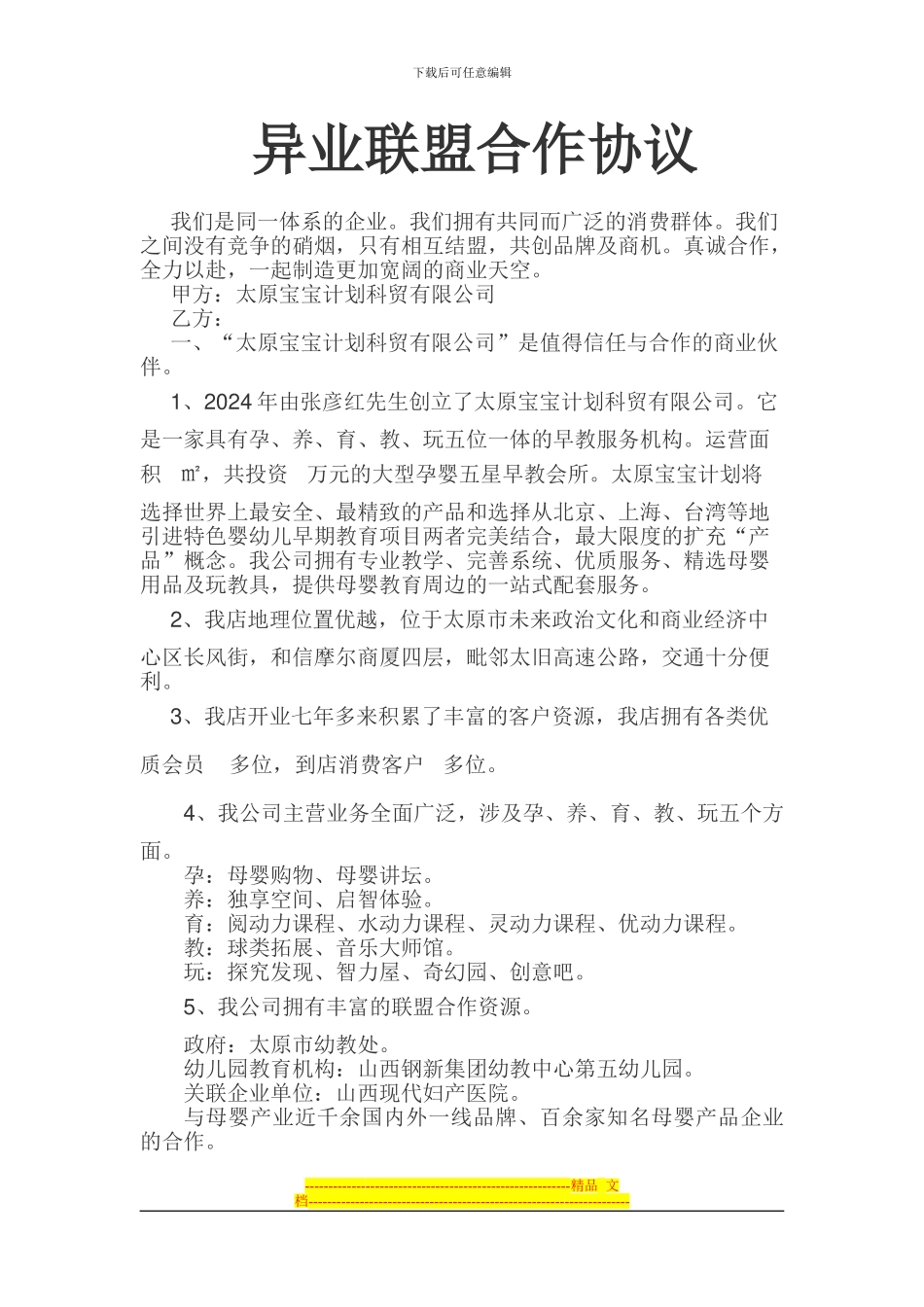 宝宝计划异业联盟合作协议_第1页