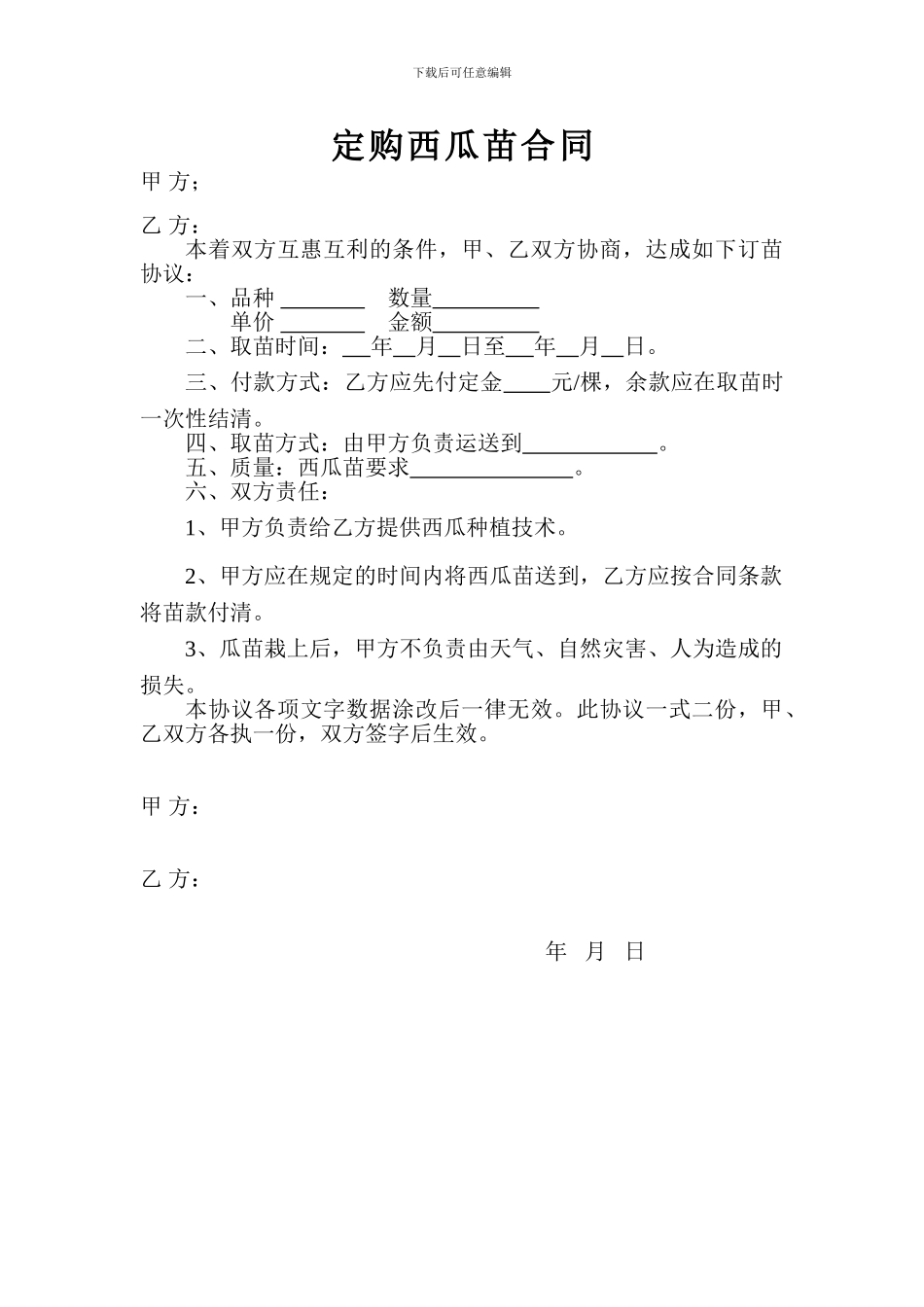 定购西瓜苗合同_第1页