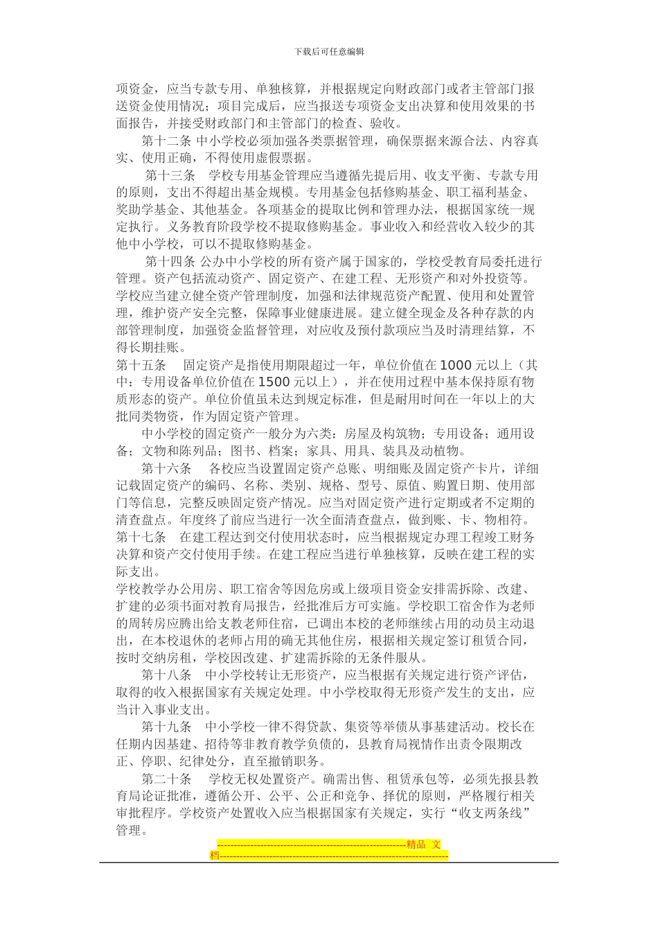 定远县中小学校财务管理制度_第2页