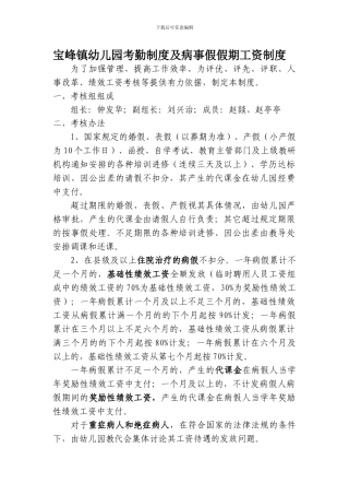 宝峰镇幼儿园考勤制度及病事假假期工资制度