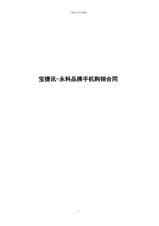 宝捷讯-永科品牌手机购销合同