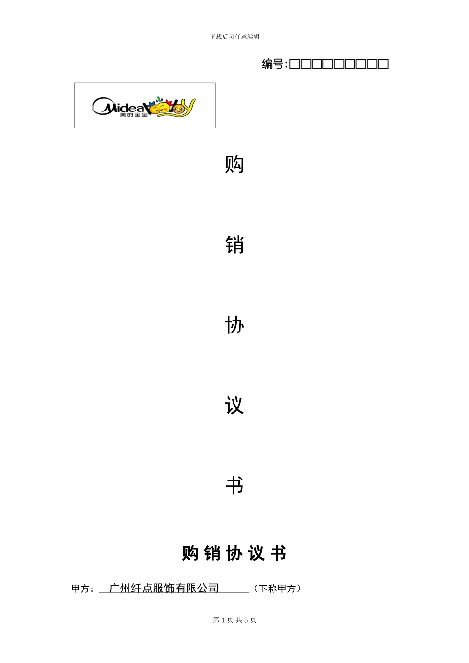 宝宝购销协议_第1页