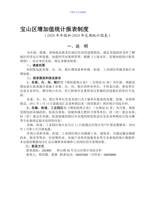 宝山区增加值统计报表制度