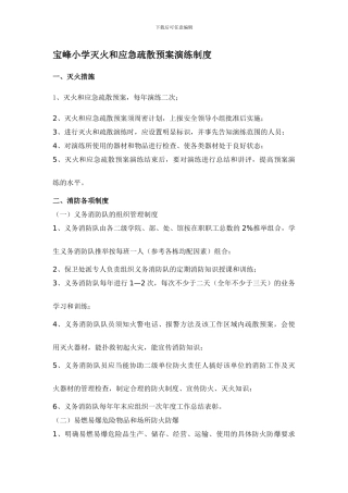 宝峰小学灭火和应急疏散预案演练制度