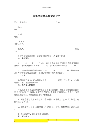 宝瑞酒店宴会预订协议书