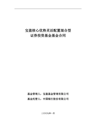 宝盈核心优势灵活配置混合型证券投资基金基金合同