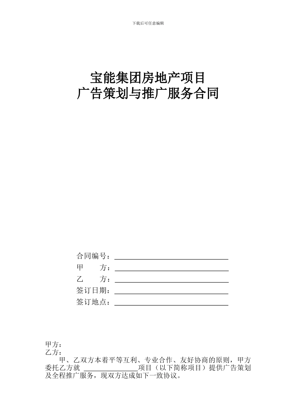 宝能集团广告代理合同范本_第1页