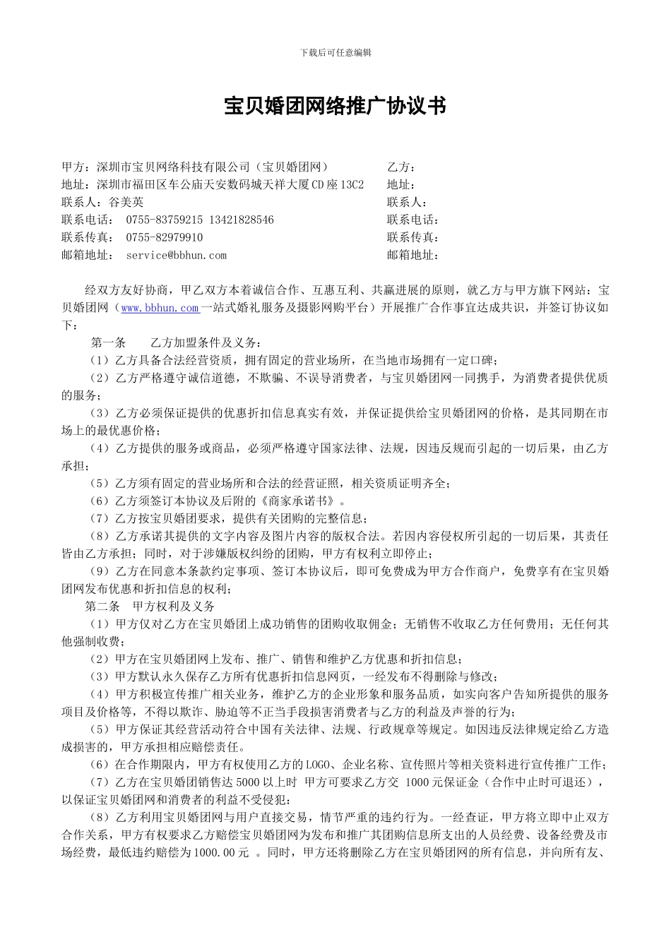 宝贝婚团网络推广合作协议_第1页