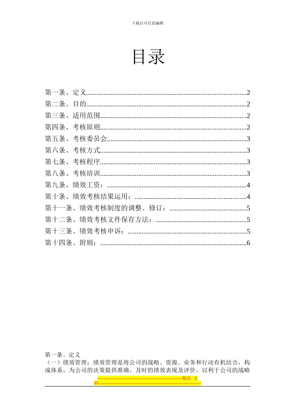 宝身服装有限公司绩效管理办法_第1页