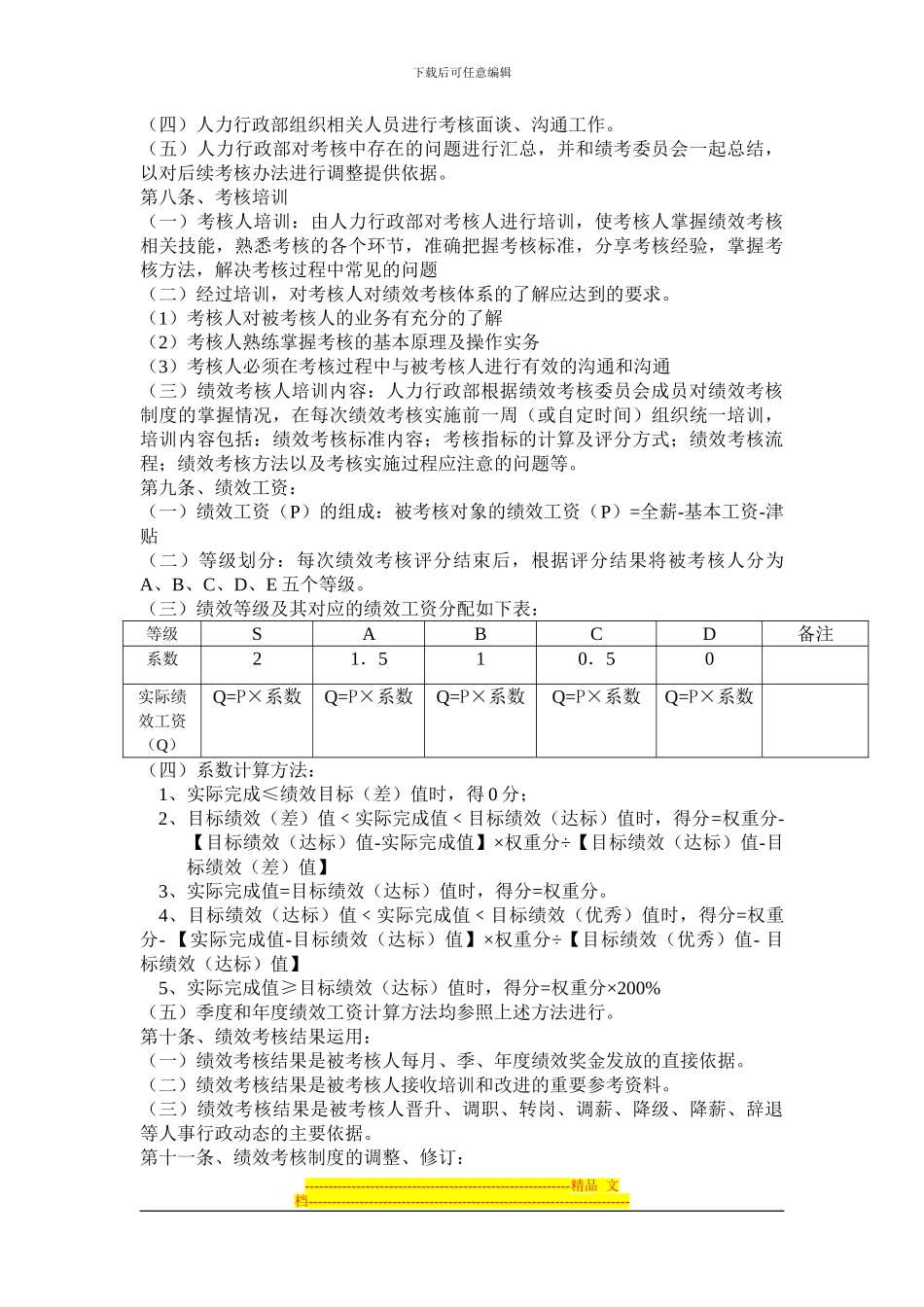 宝身服装有限公司绩效管理办法_第3页