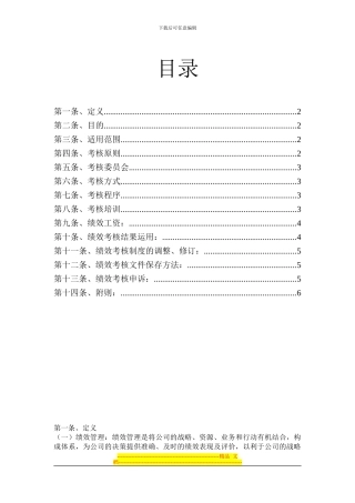 宝身服装有限公司绩效管理办法