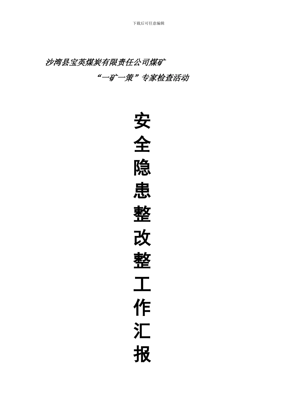 宝英煤矿“一矿一策”安全隐患整改报告._第1页