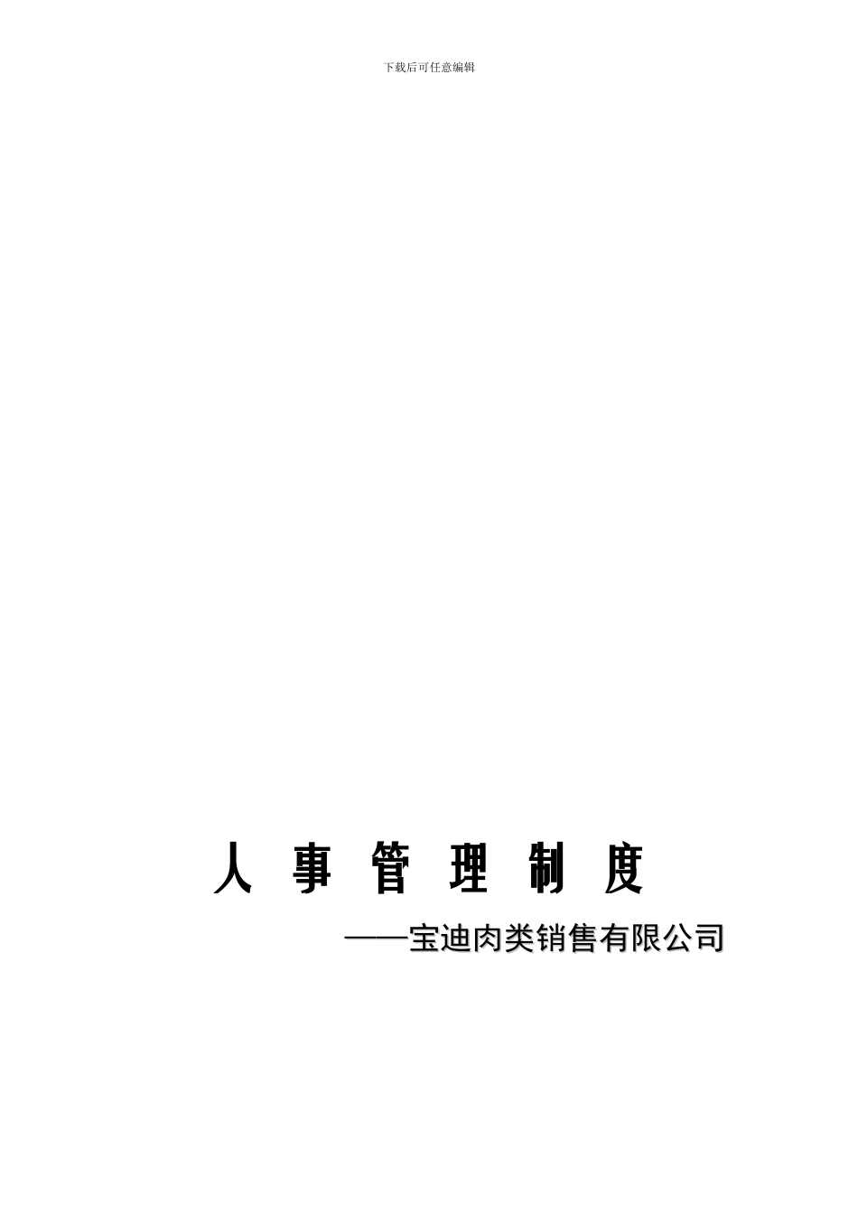 宝迪销售公司人事管理制度_第1页