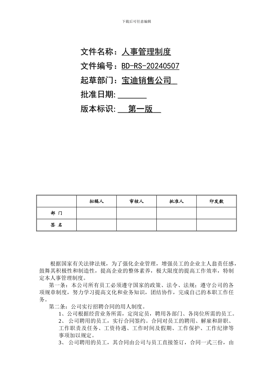 宝迪销售公司人事管理制度_第2页