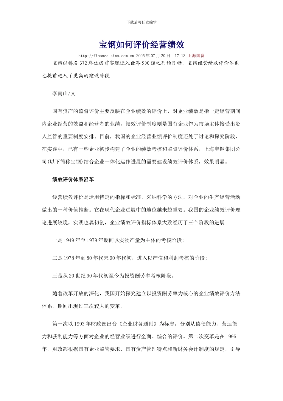 宝钢如何评价经营绩效_第1页