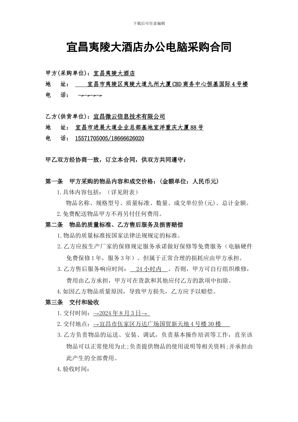 宜昌夷陵大酒店办公电脑采购合同_第1页