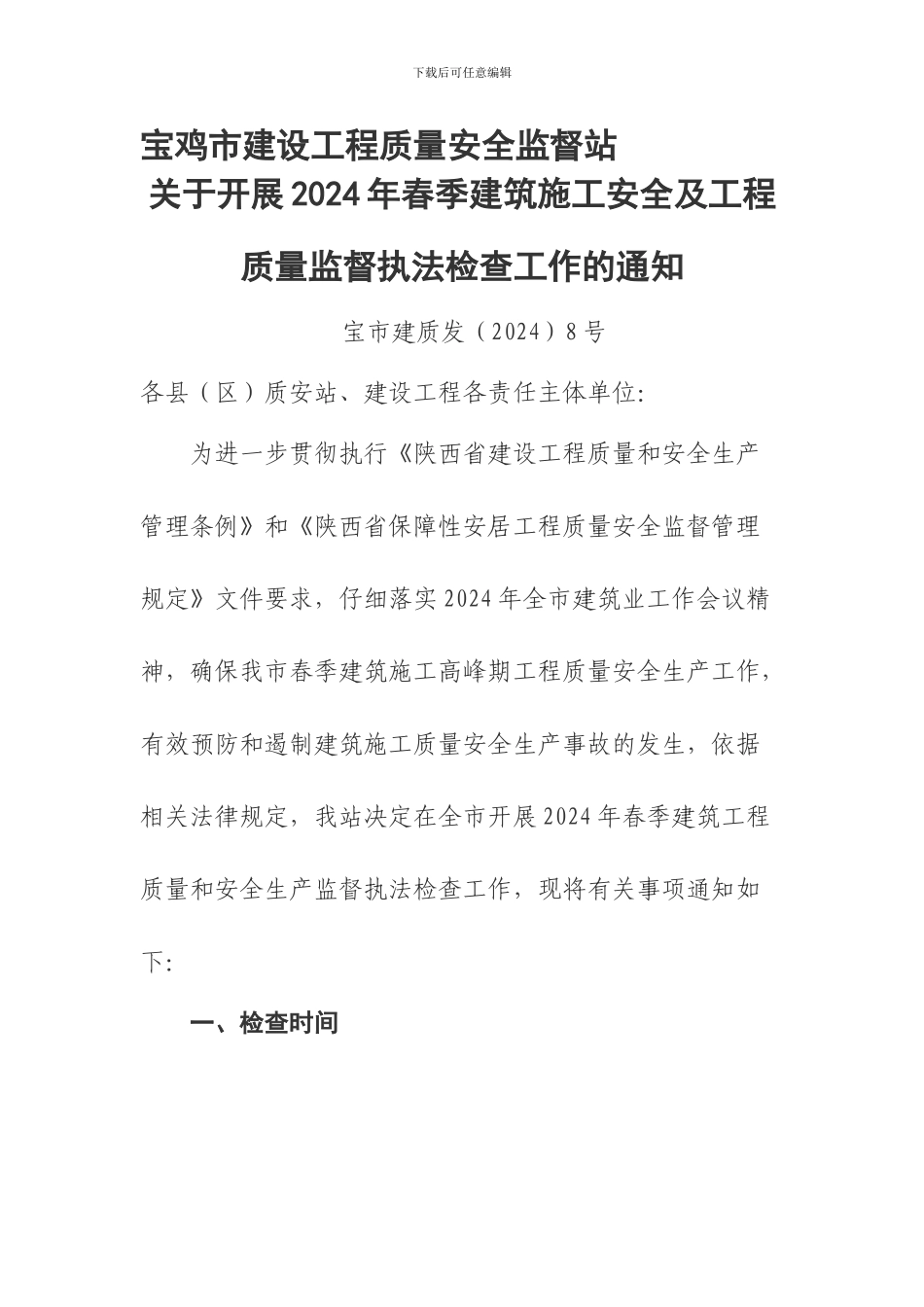 宝鸡市建设工程质量安全监督站._第1页