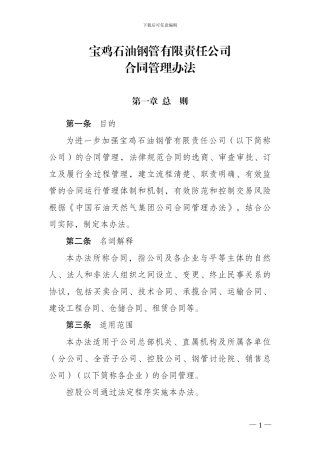 宝鸡石油钢管有限责任公司合同管理办法