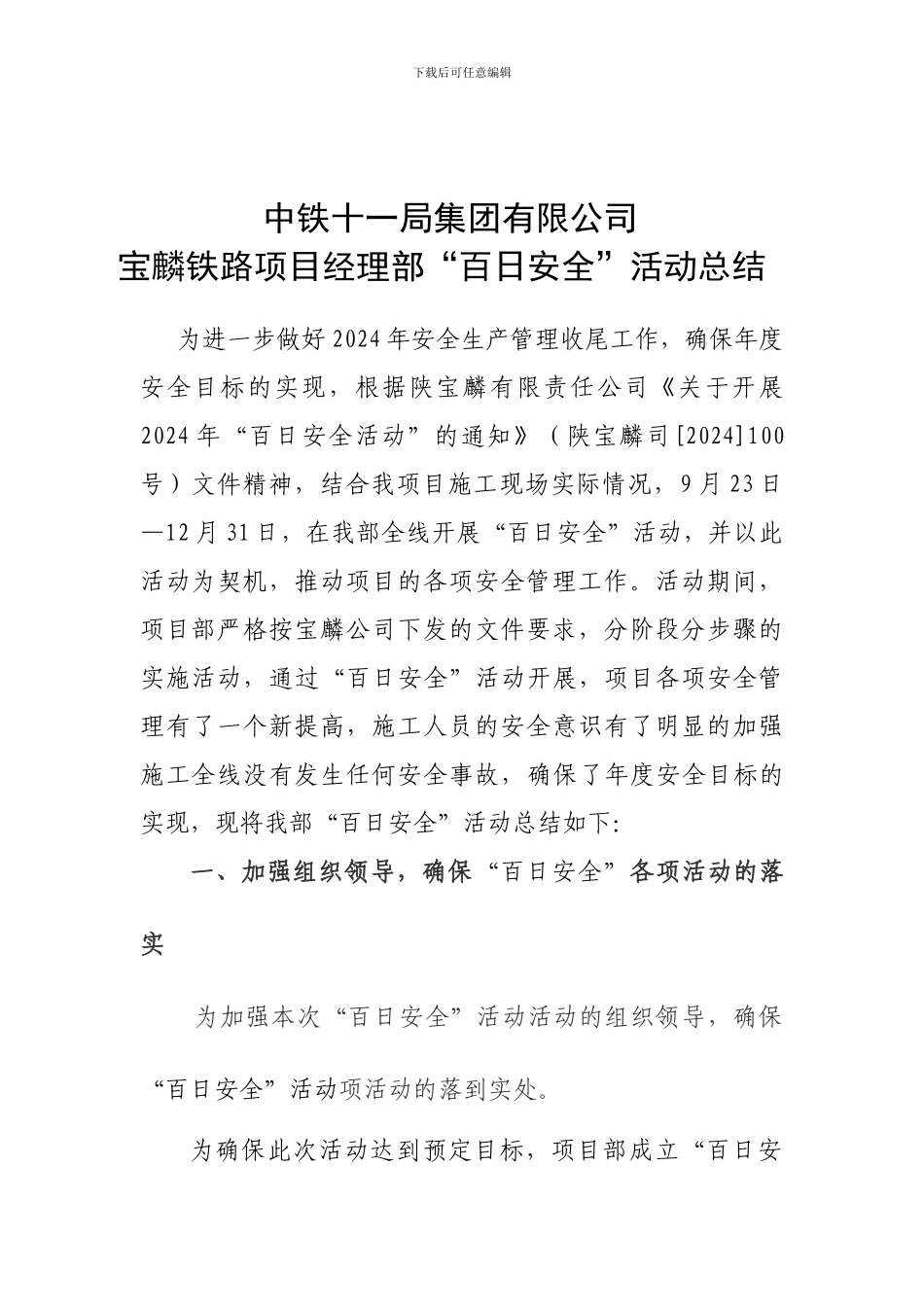 宝麟项目部百日安全活动总结_第1页