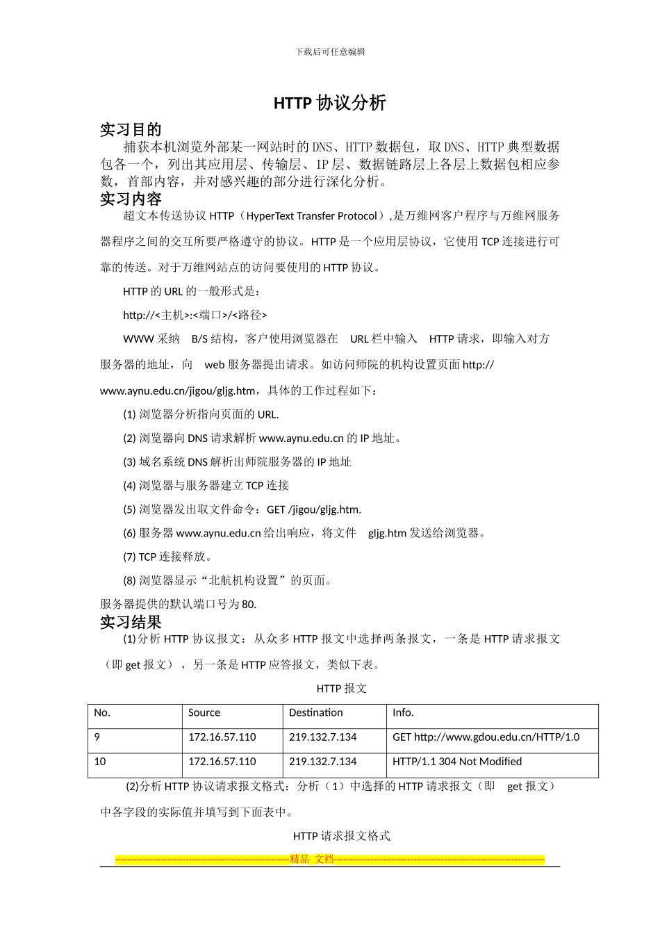 实习4------------------HTTP协议分析_第1页