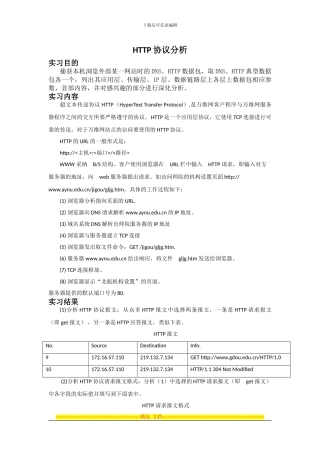 实习4------------------HTTP协议分析