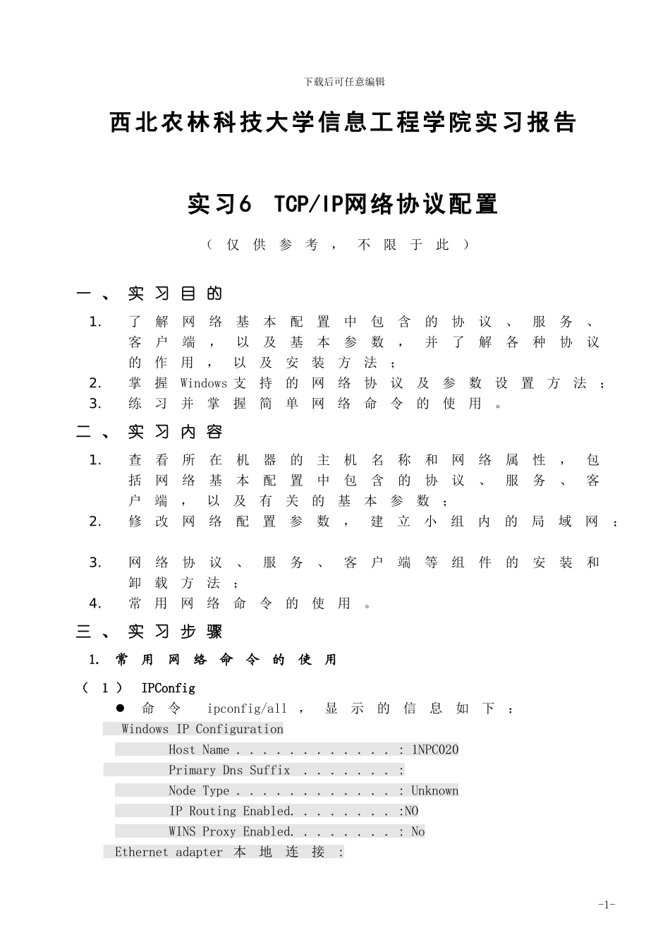 实习6--TCPIP网络协议配置_第1页