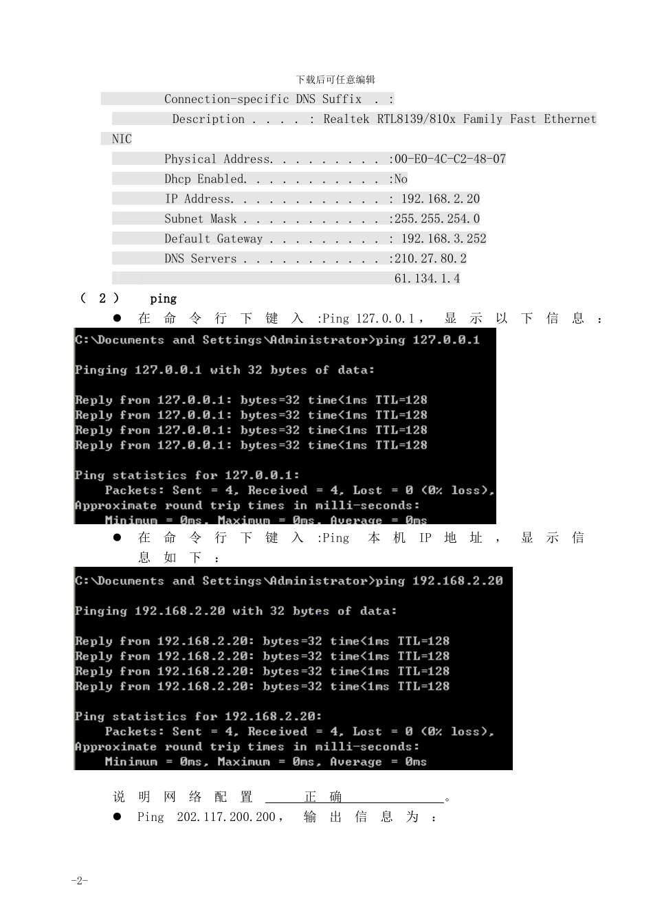 实习6--TCPIP网络协议配置_第2页