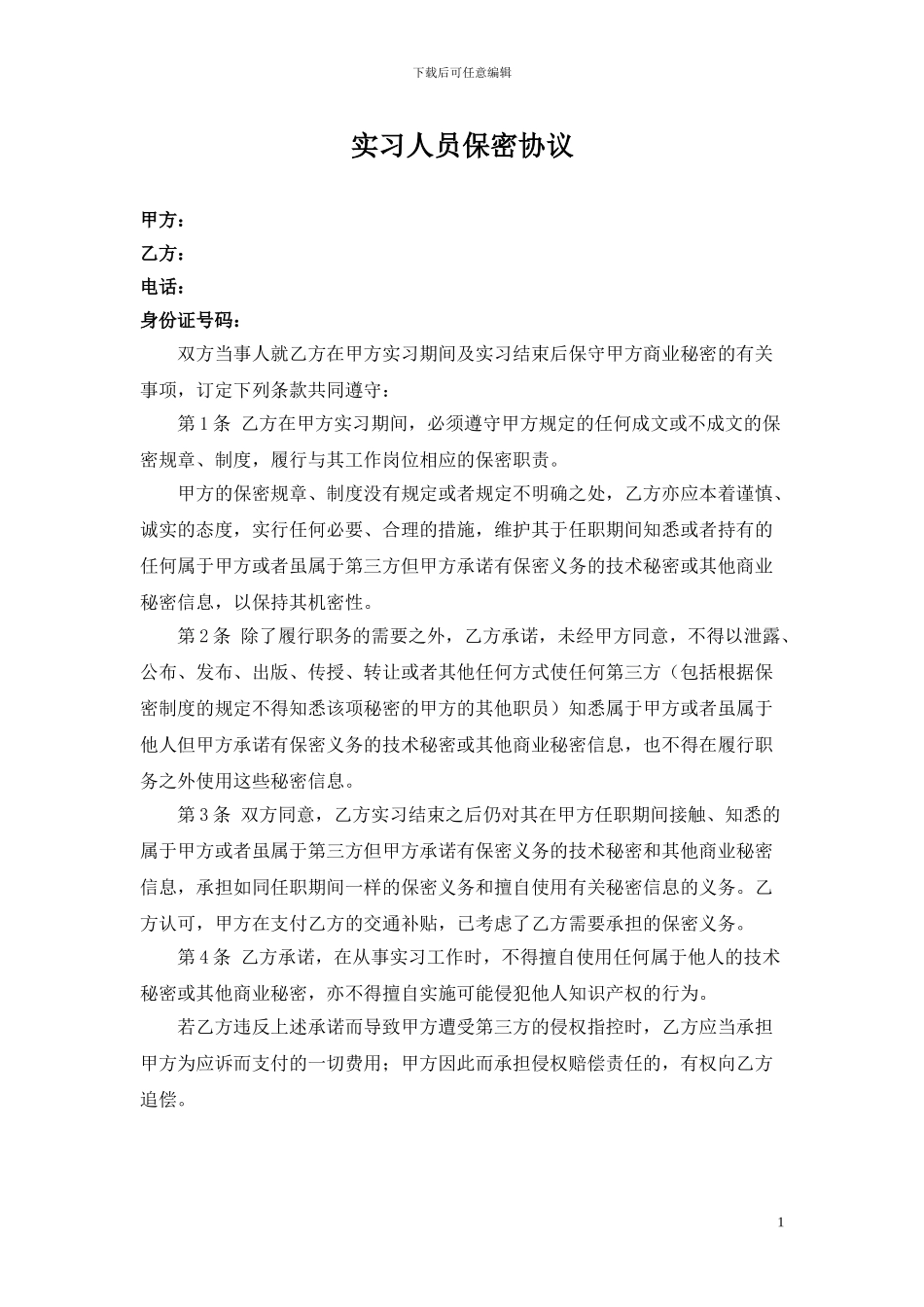 实习人员保密协议_第1页