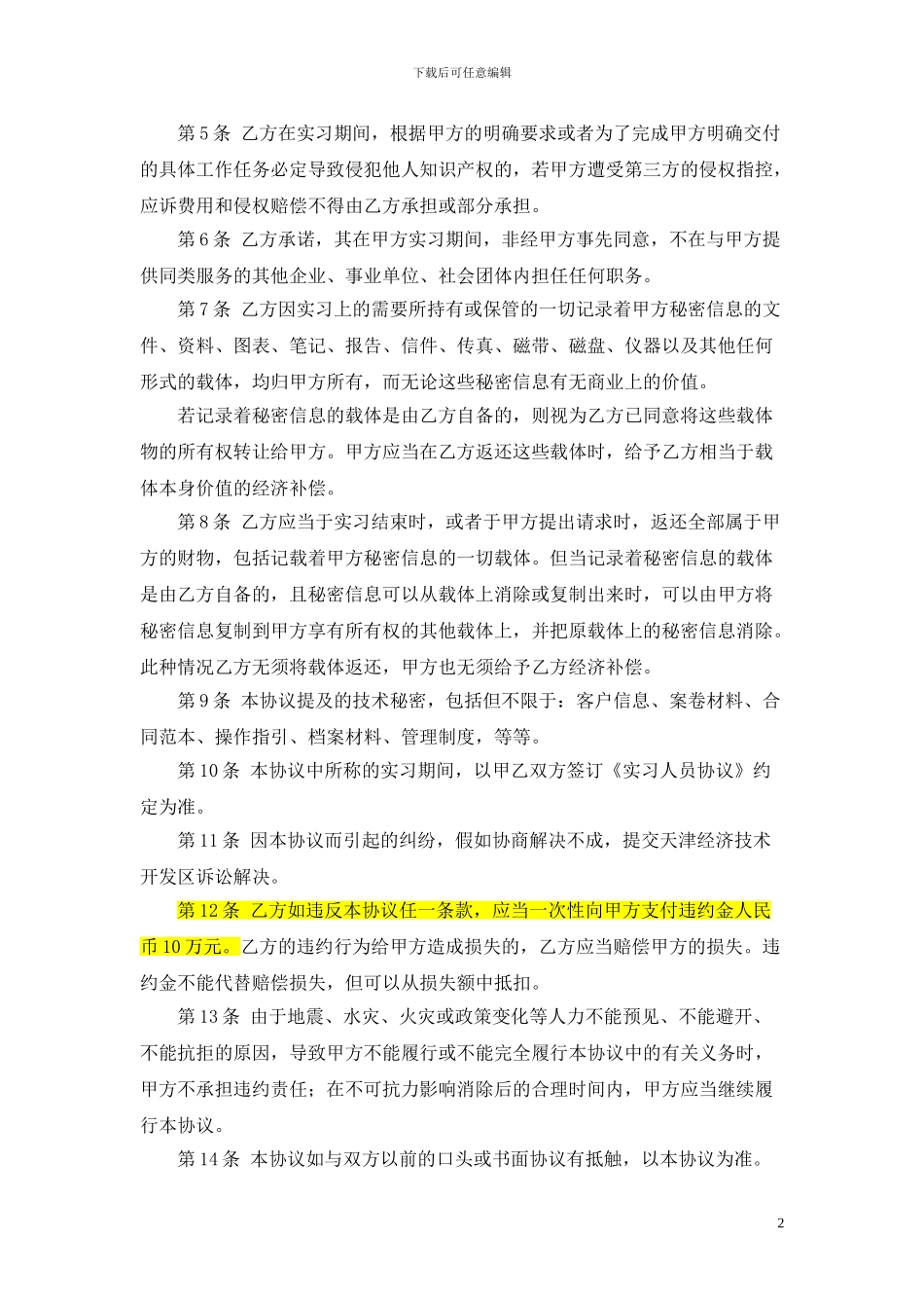 实习人员保密协议_第2页