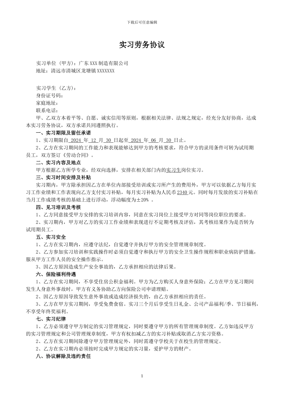 实习劳务协议_第1页