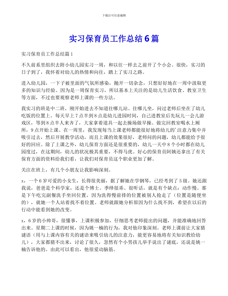 实习保育员工作总结6篇_第1页