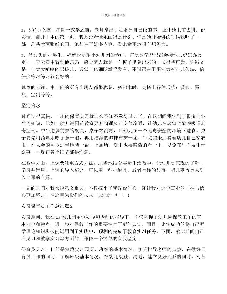 实习保育员工作总结6篇_第2页
